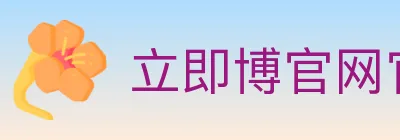 立即博官网官方平台 Logo